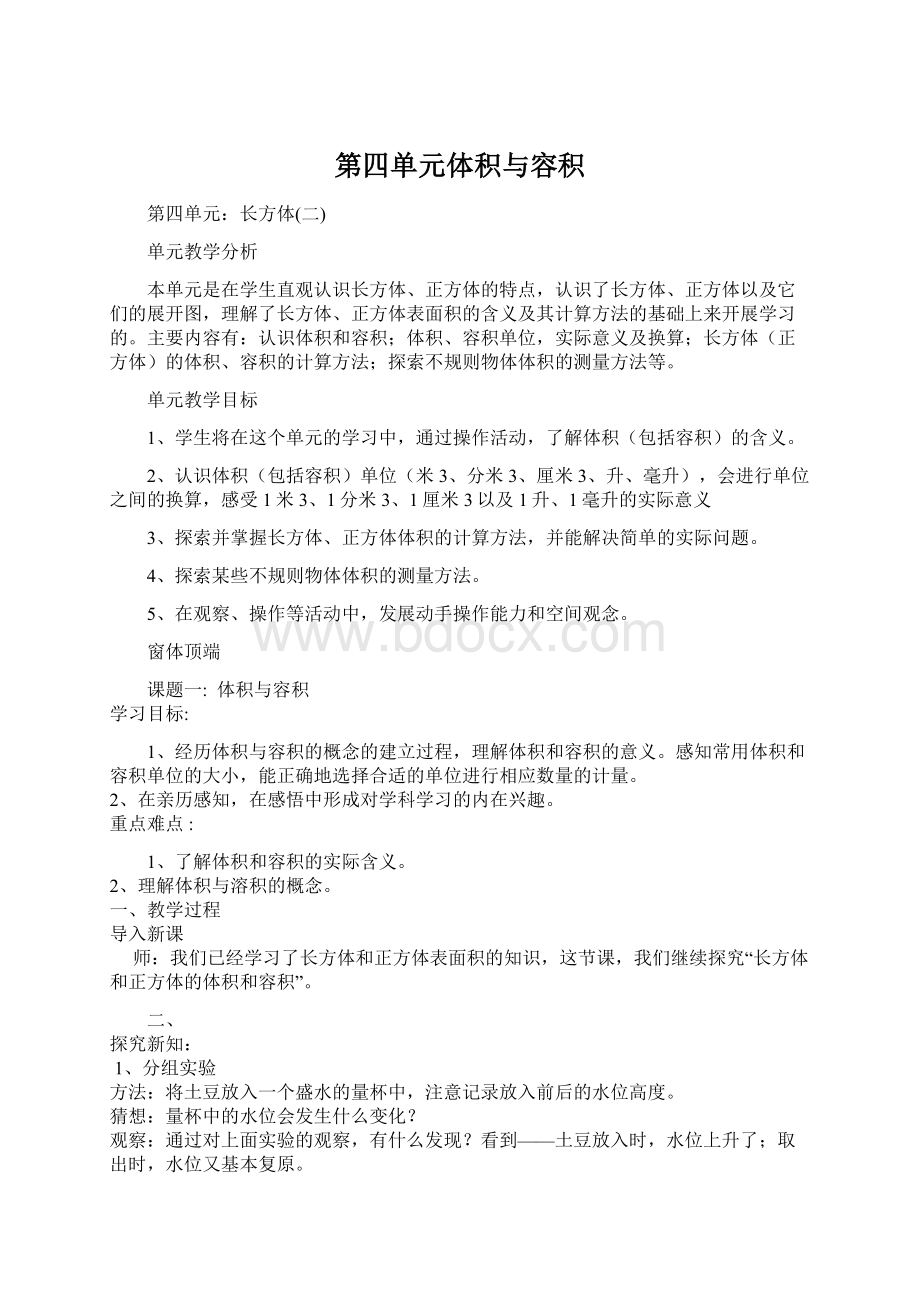 第四单元体积与容积Word文件下载.docx_第1页