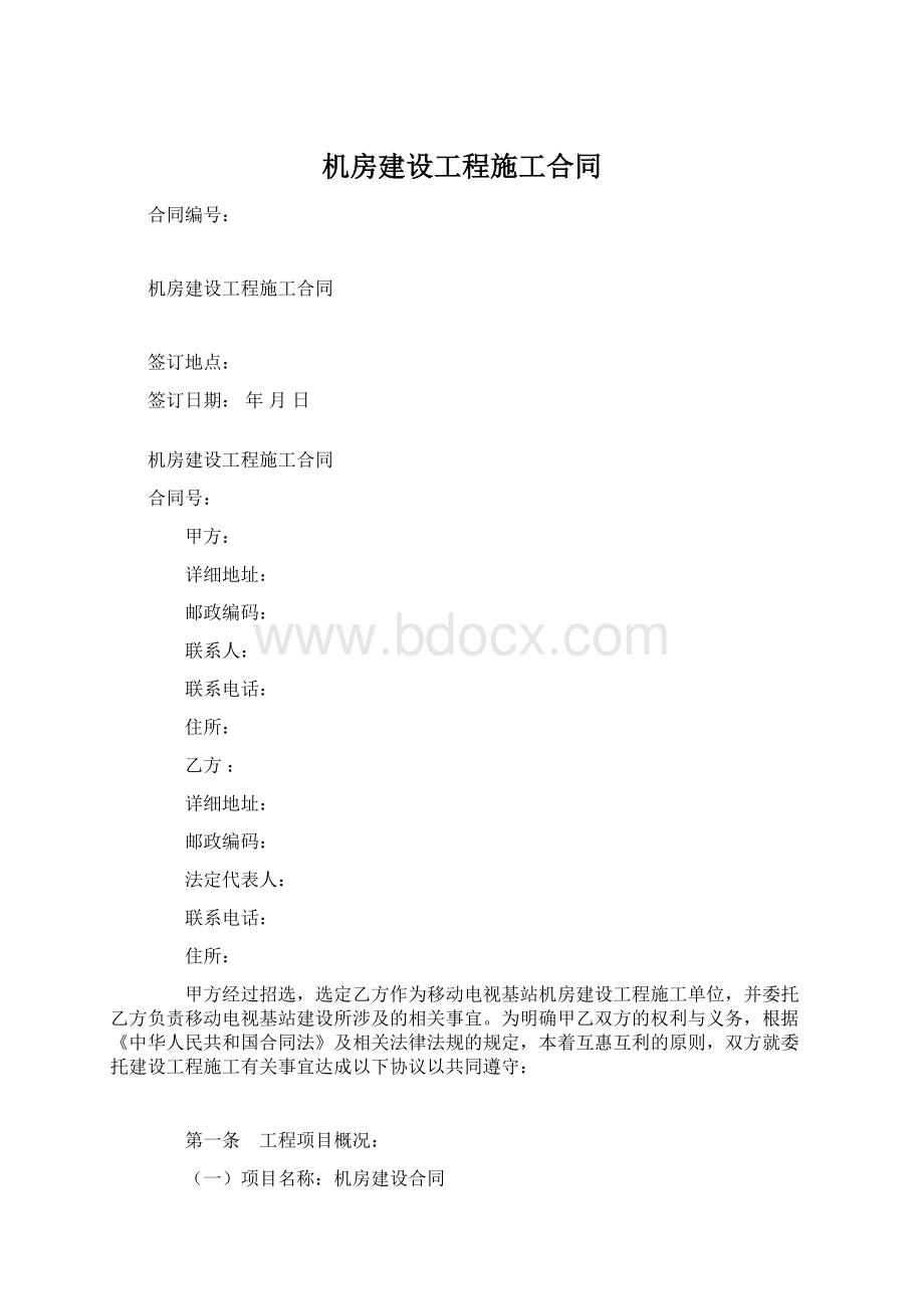 机房建设工程施工合同.docx_第1页