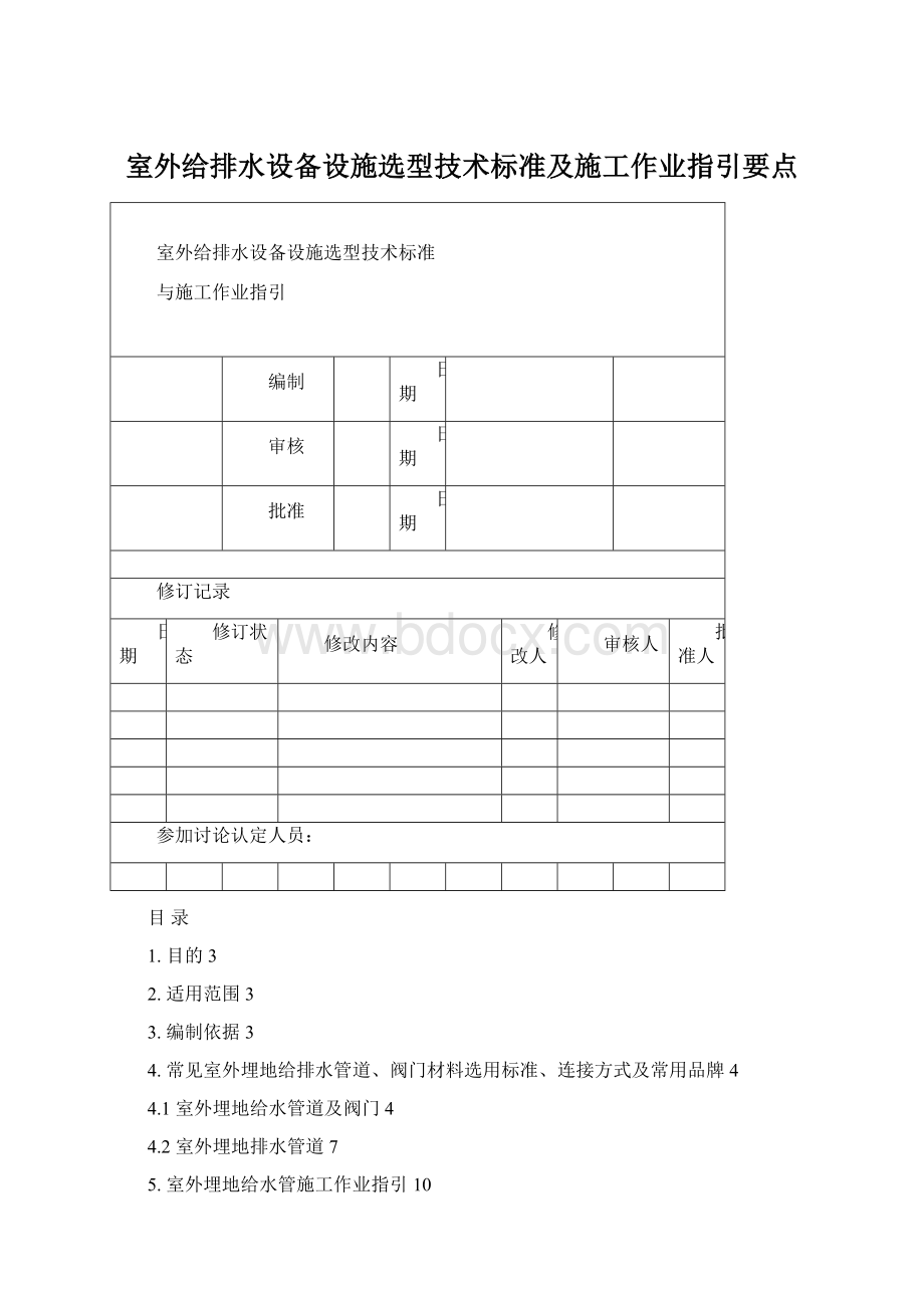 室外给排水设备设施选型技术标准及施工作业指引要点Word下载.docx