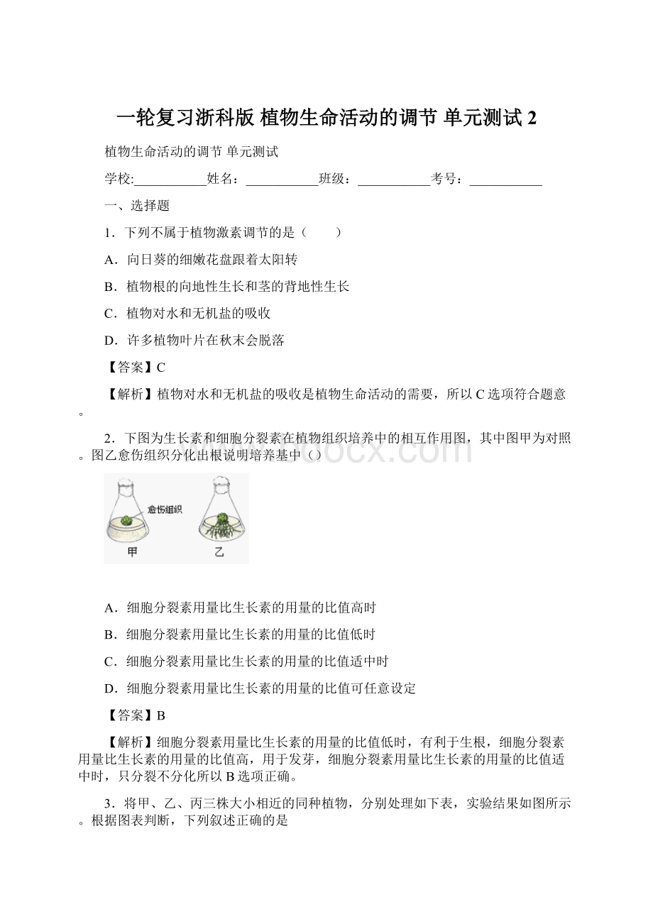 一轮复习浙科版 植物生命活动的调节 单元测试2Word文档格式.docx