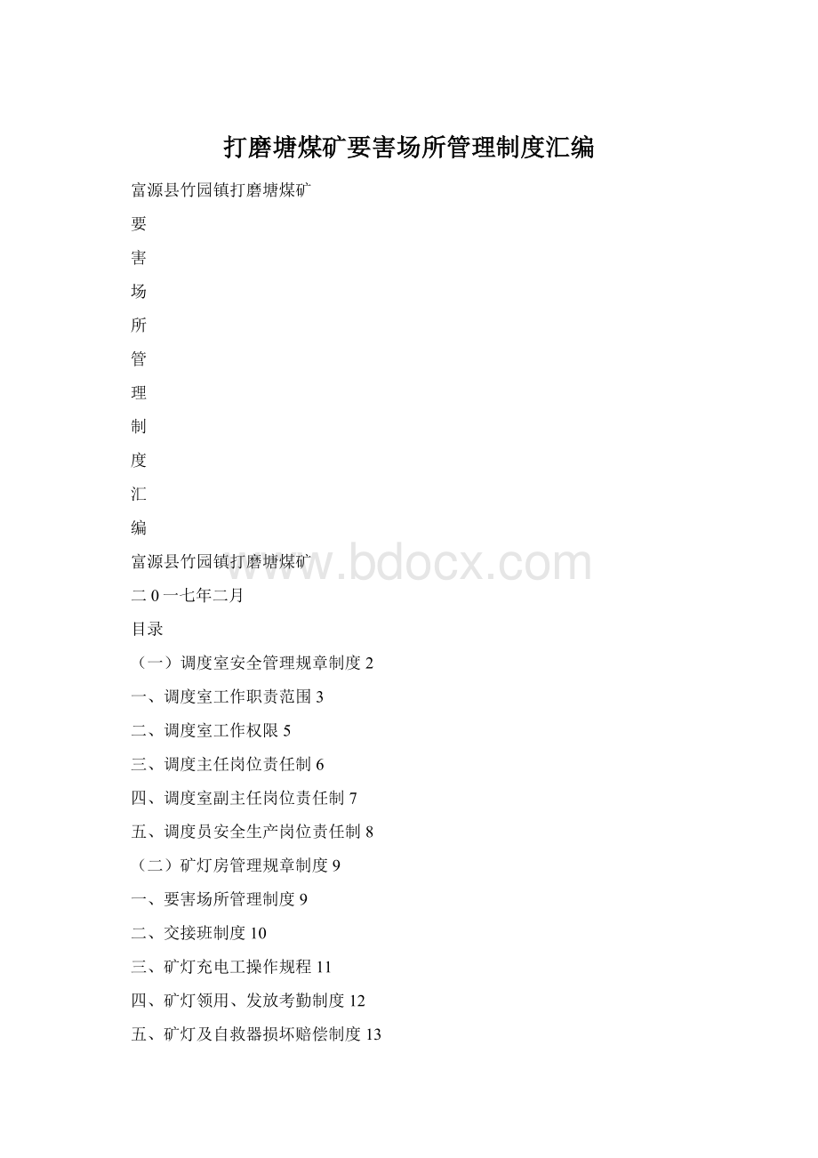 打磨塘煤矿要害场所管理制度汇编Word下载.docx_第1页