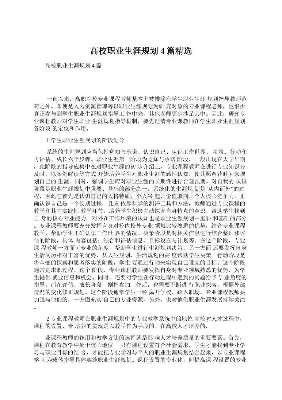 高校职业生涯规划4篇精选.docx_第1页