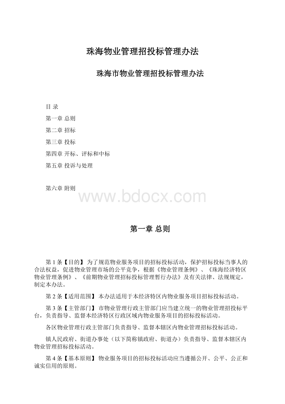 珠海物业管理招投标管理办法Word下载.docx_第1页