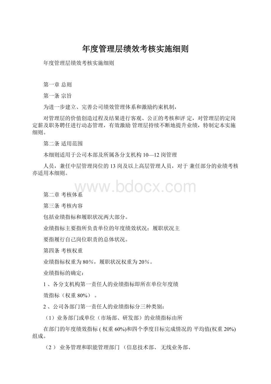 年度管理层绩效考核实施细则文档格式.docx