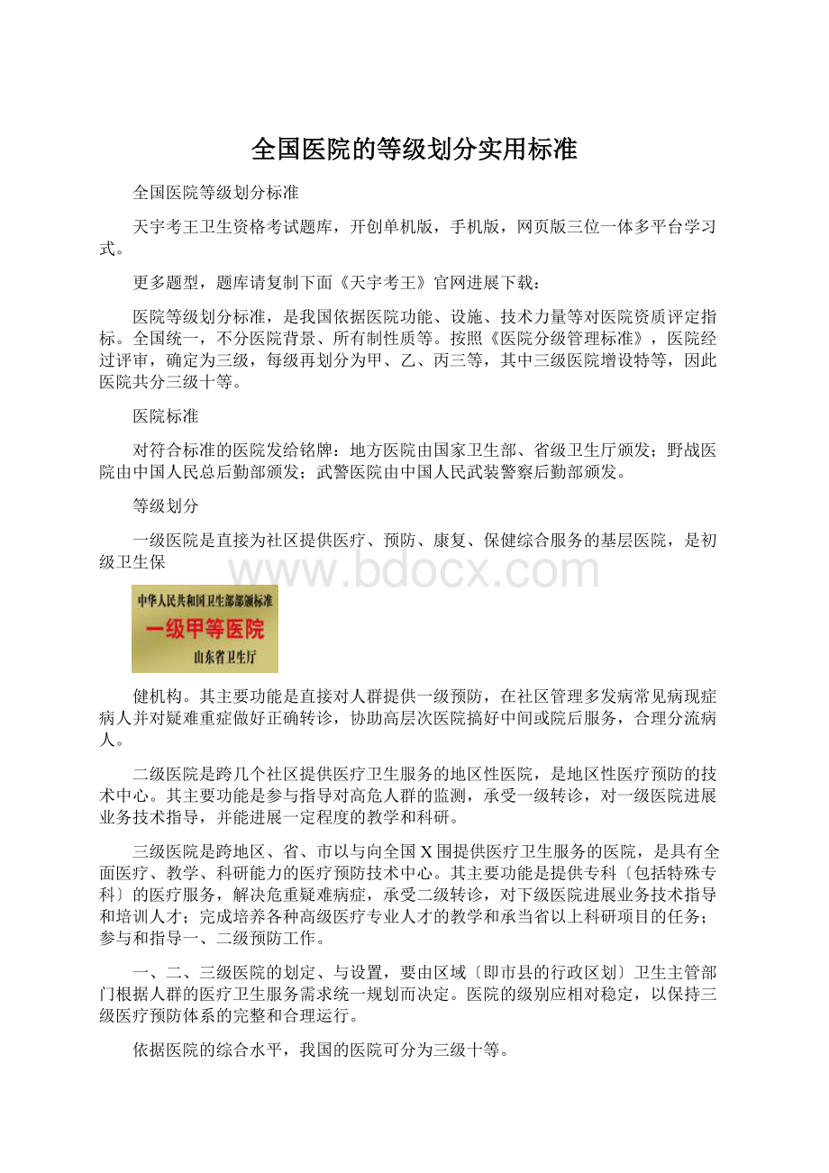 全国医院的等级划分实用标准.docx_第1页