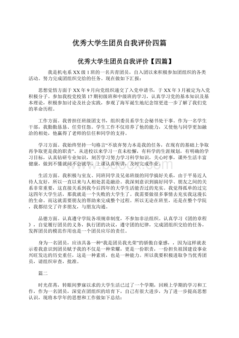 优秀大学生团员自我评价四篇Word格式文档下载.docx_第1页