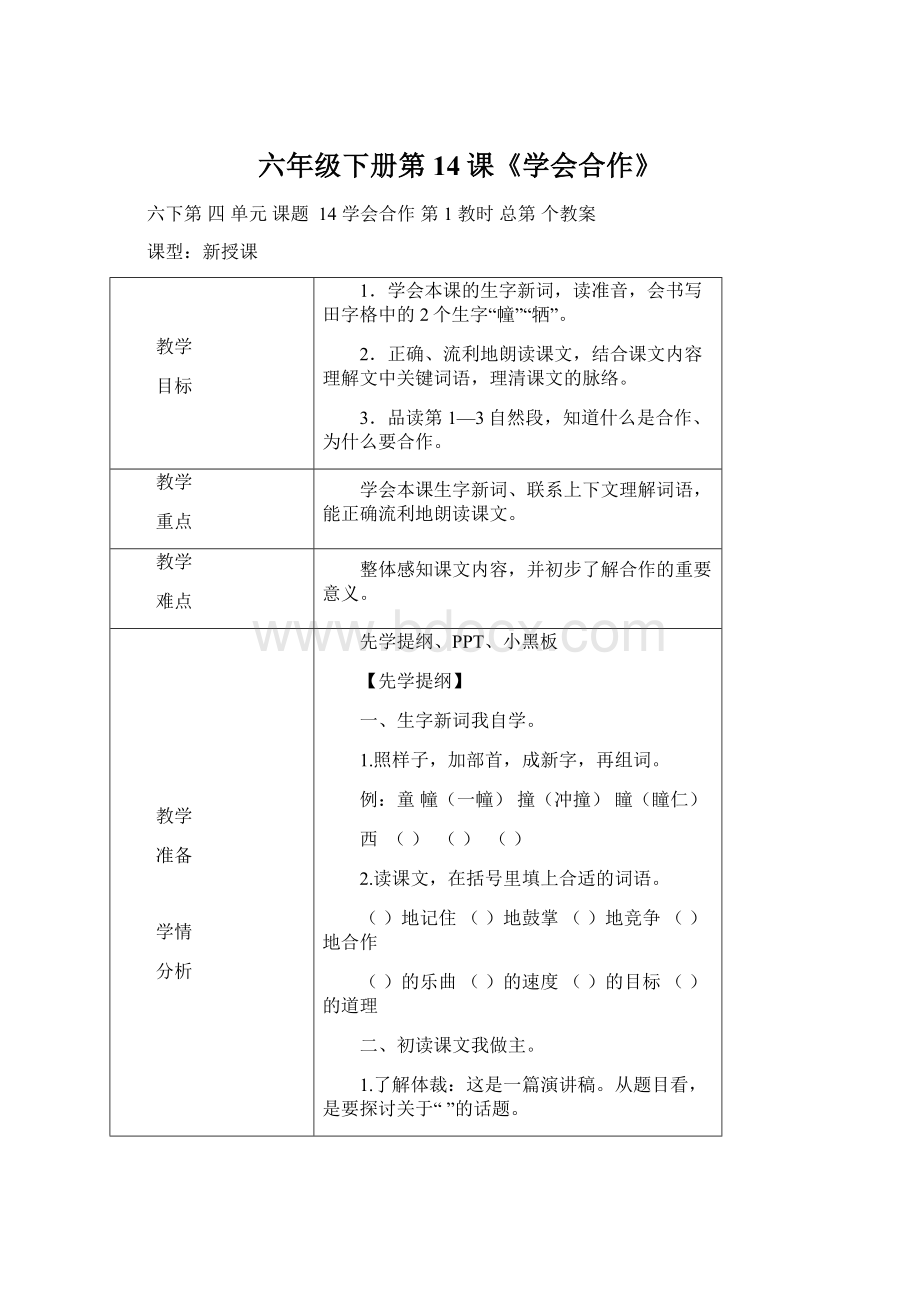 六年级下册第14课《学会合作》Word格式文档下载.docx_第1页