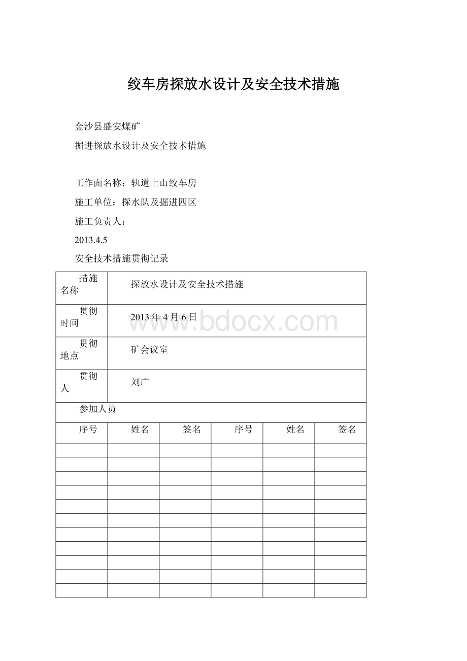 绞车房探放水设计及安全技术措施.docx