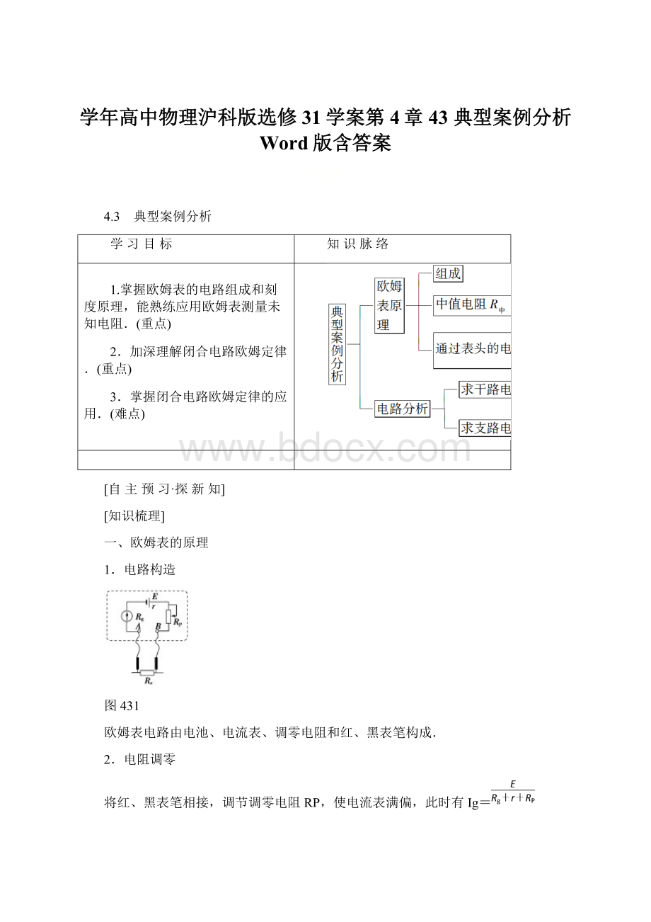 学年高中物理沪科版选修31学案第4章 43 典型案例分析 Word版含答案Word格式.docx_第1页