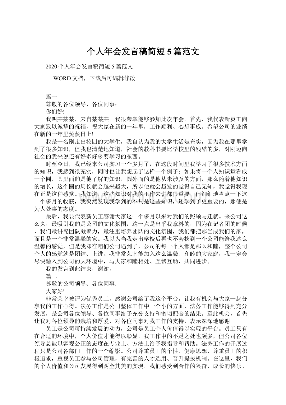 个人年会发言稿简短5篇范文文档格式.docx_第1页