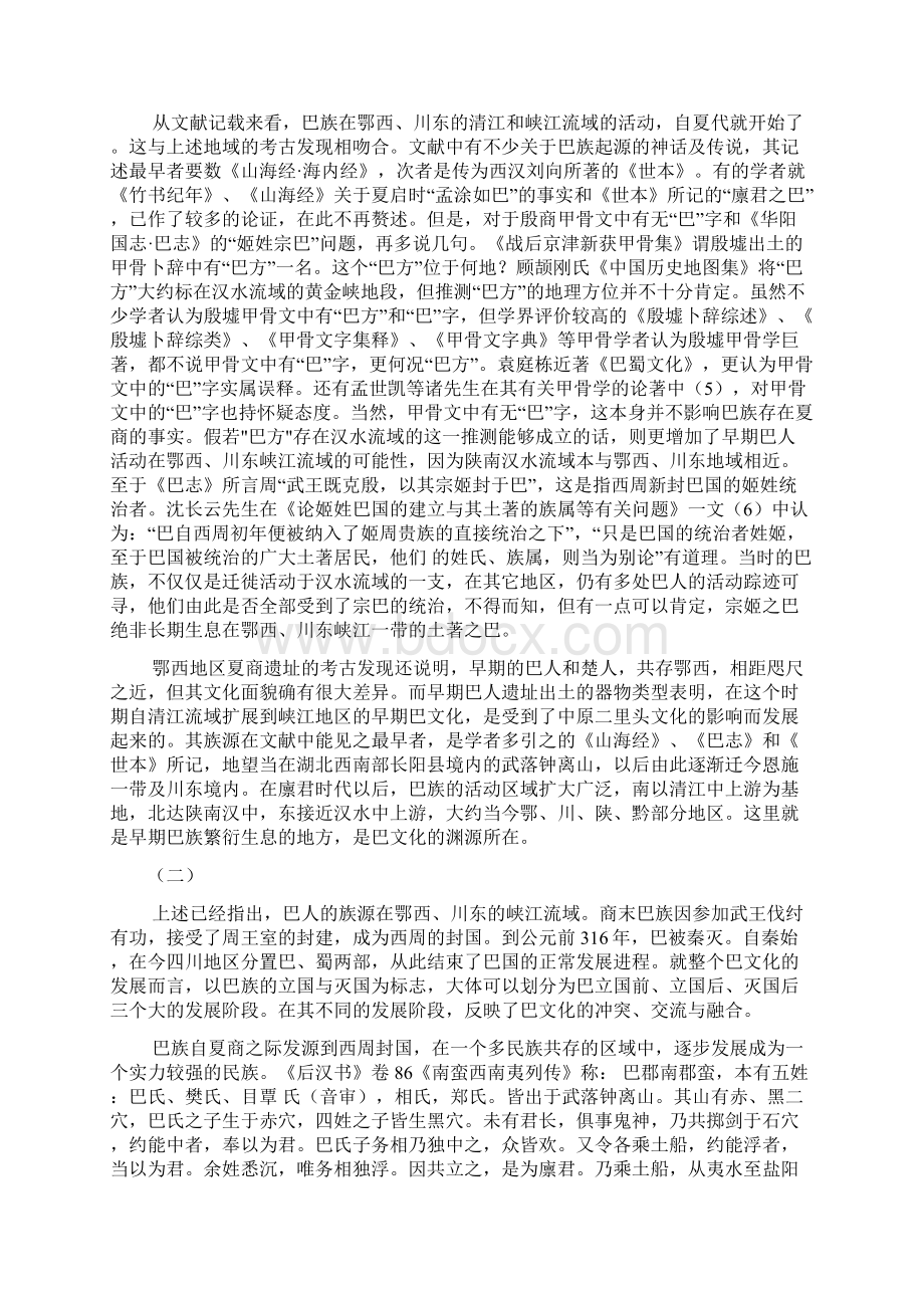 巴文化的发展及特点试析Word格式文档下载.docx_第2页