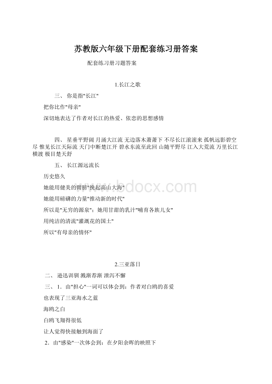 苏教版六年级下册配套练习册答案.docx