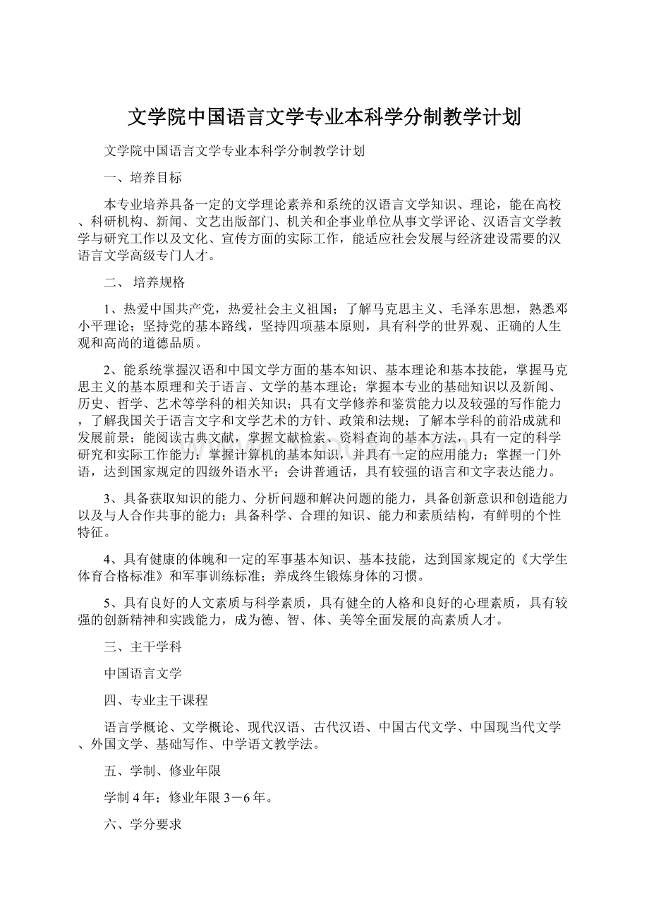 文学院中国语言文学专业本科学分制教学计划Word文档下载推荐.docx