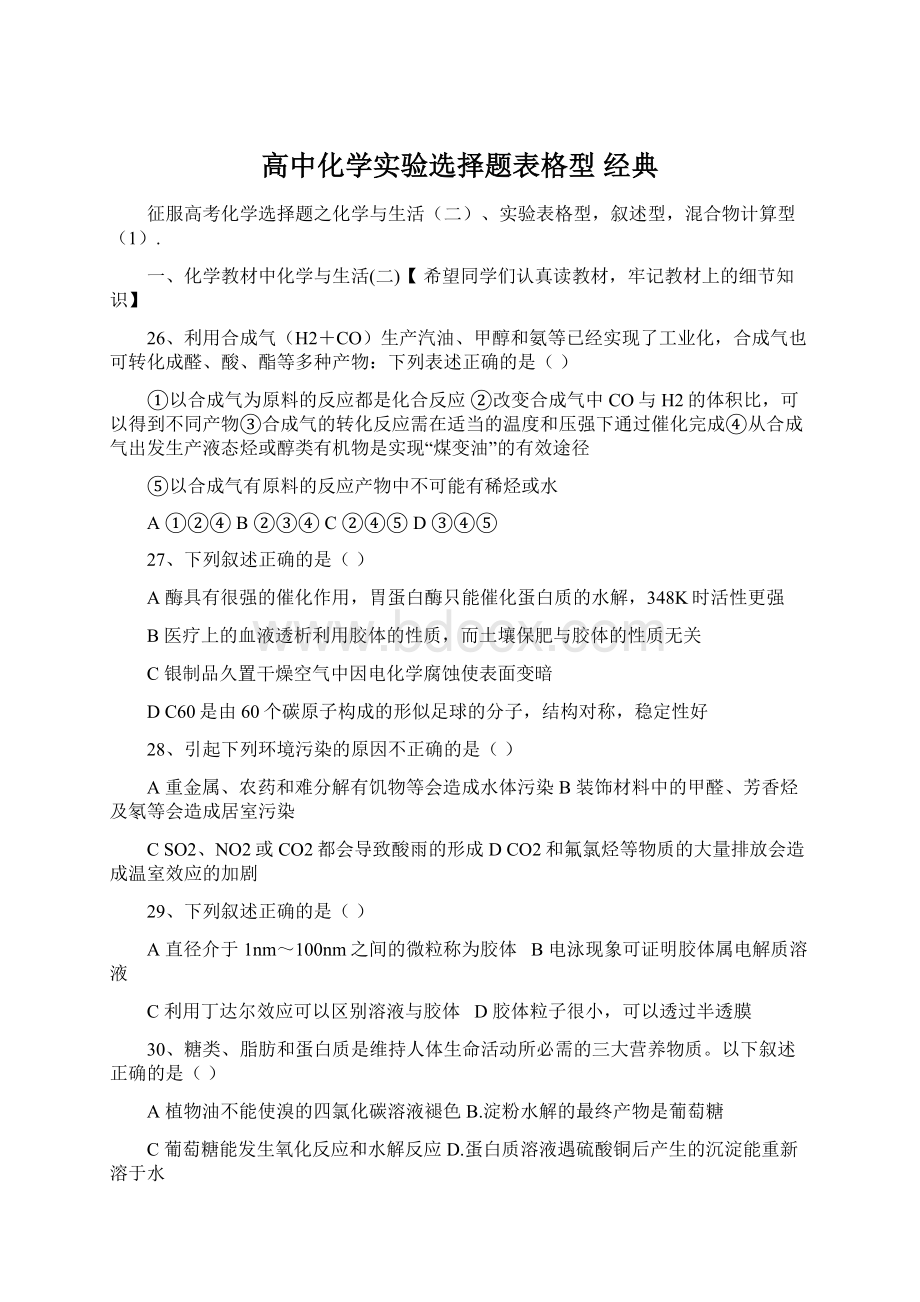 高中化学实验选择题表格型 经典Word文件下载.docx