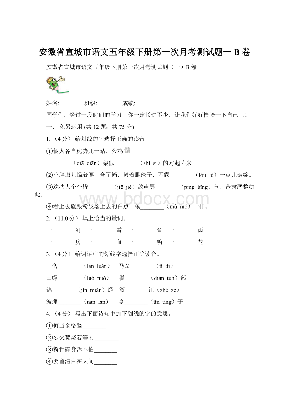 安徽省宣城市语文五年级下册第一次月考测试题一B卷.docx