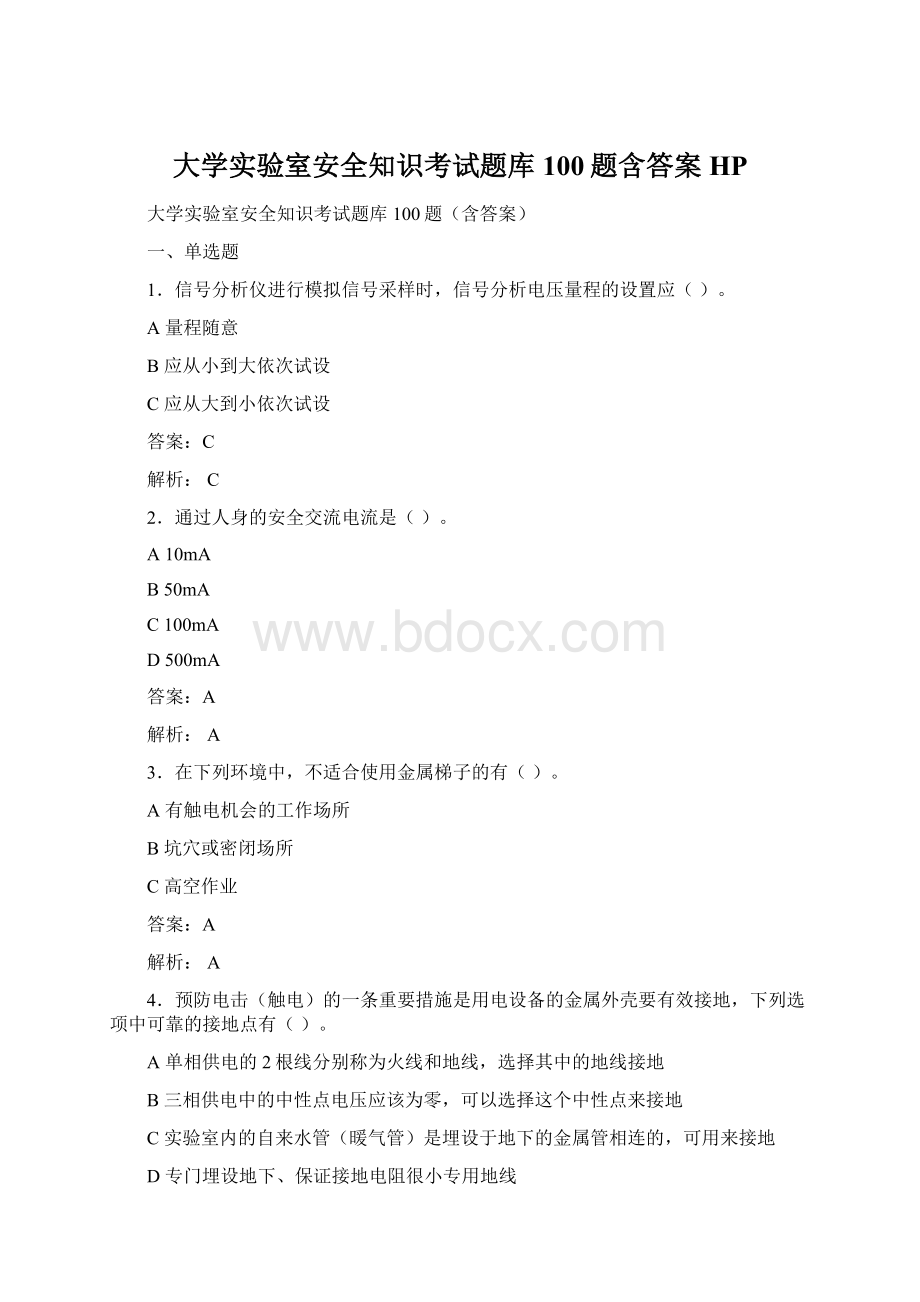 大学实验室安全知识考试题库100题含答案HPWord文档下载推荐.docx_第1页