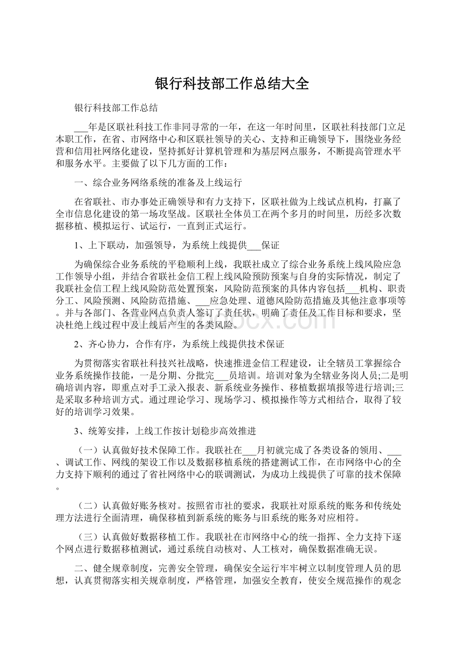 银行科技部工作总结大全文档格式.docx