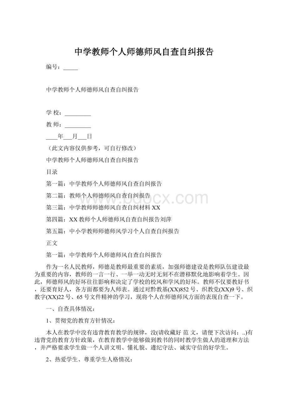 中学教师个人师德师风自查自纠报告Word文档下载推荐.docx_第1页