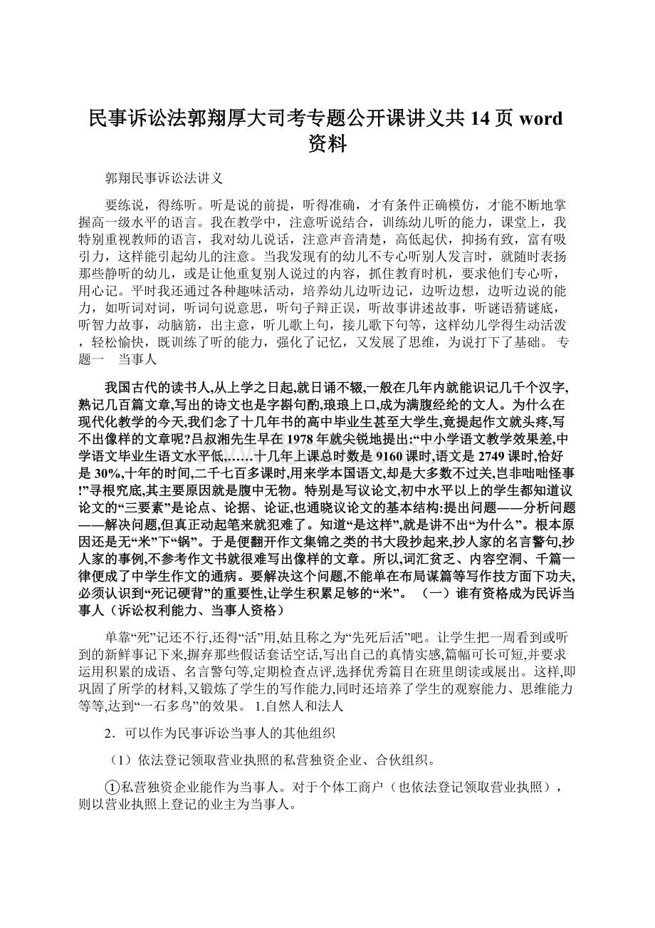 民事诉讼法郭翔厚大司考专题公开课讲义共14页word资料.docx