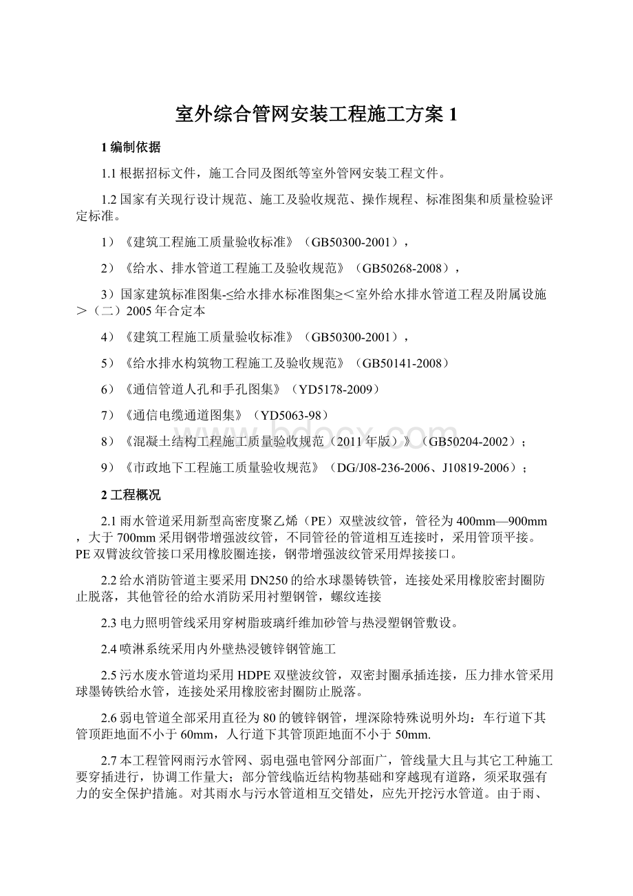 室外综合管网安装工程施工方案1Word文件下载.docx