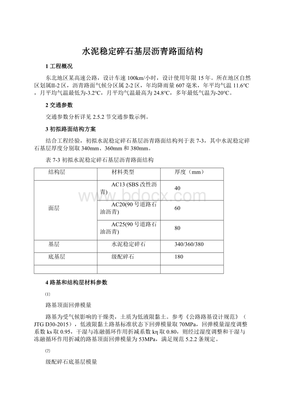 水泥稳定碎石基层沥青路面结构.docx_第1页