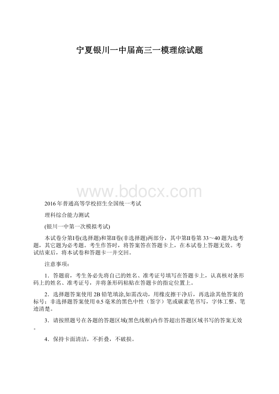 宁夏银川一中届高三一模理综试题Word文档下载推荐.docx_第1页