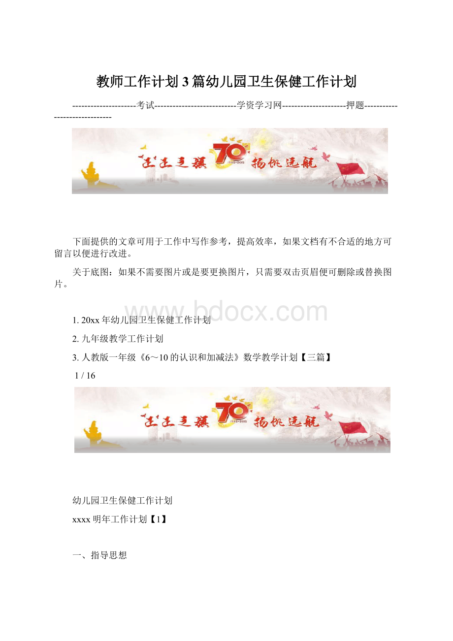 教师工作计划3篇幼儿园卫生保健工作计划.docx