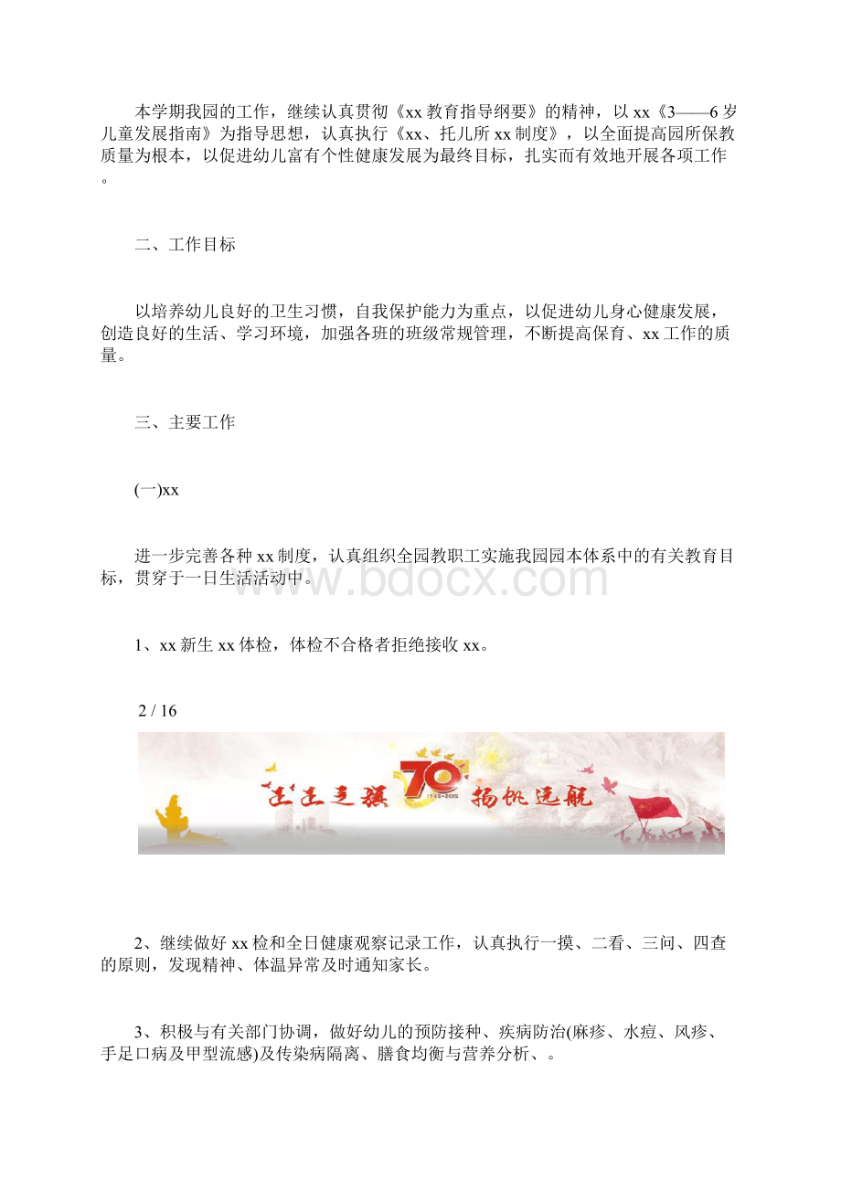 教师工作计划3篇幼儿园卫生保健工作计划Word文件下载.docx_第2页