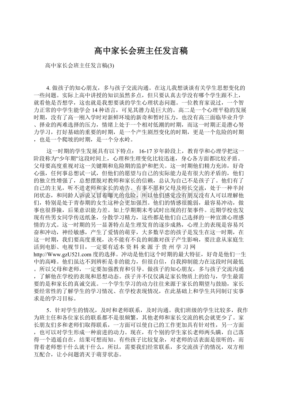 高中家长会班主任发言稿.docx_第1页