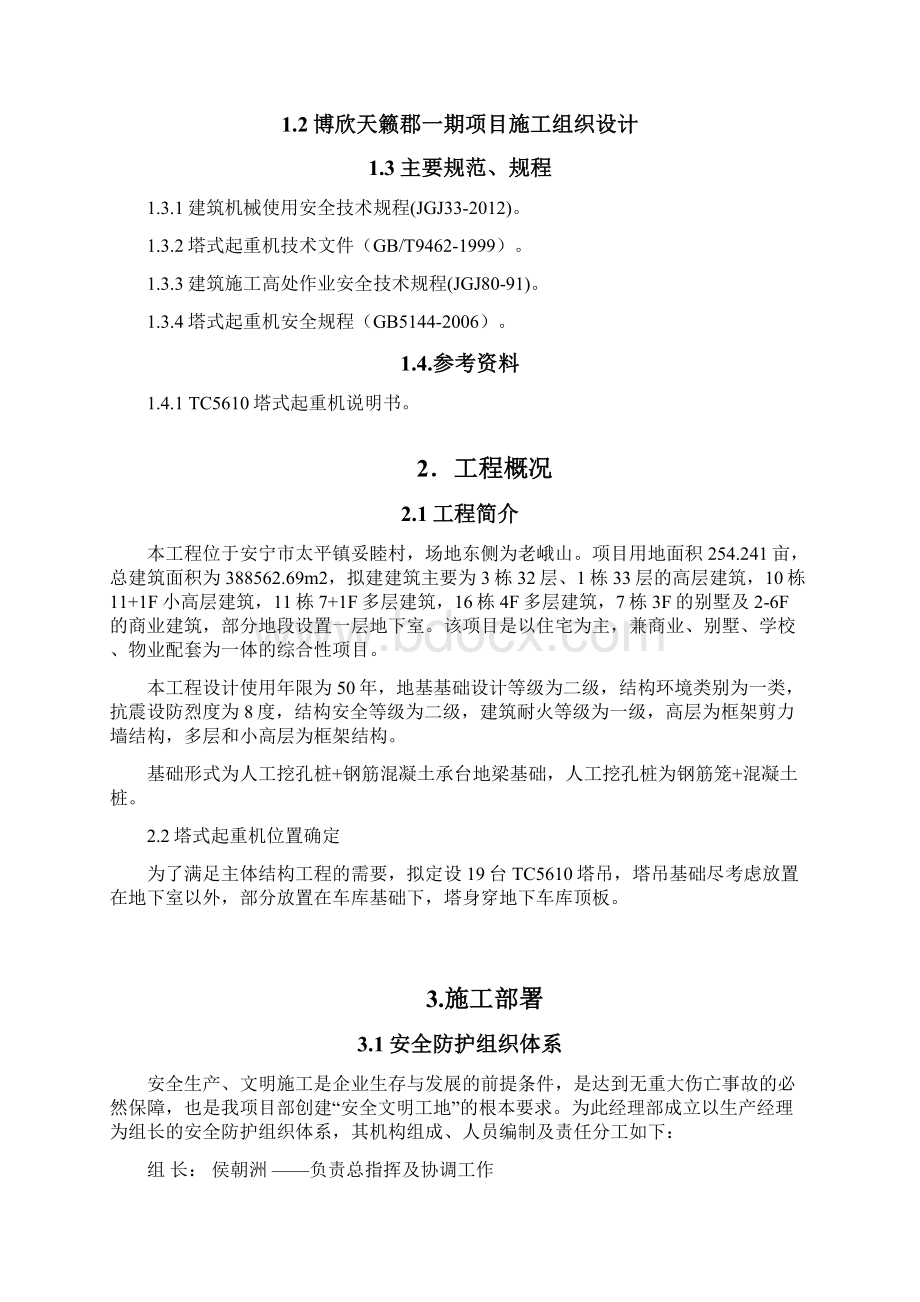 塔吊安拆方案含封面w天籁郡Word文档下载推荐.docx_第3页