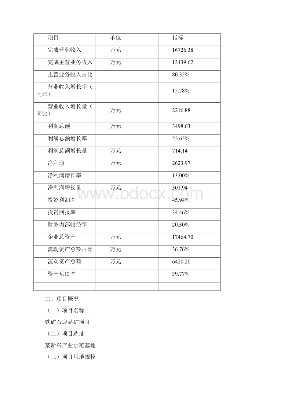 铁矿石成品矿项目投资计划书融资投资分析模板Word文档下载推荐.docx_第3页