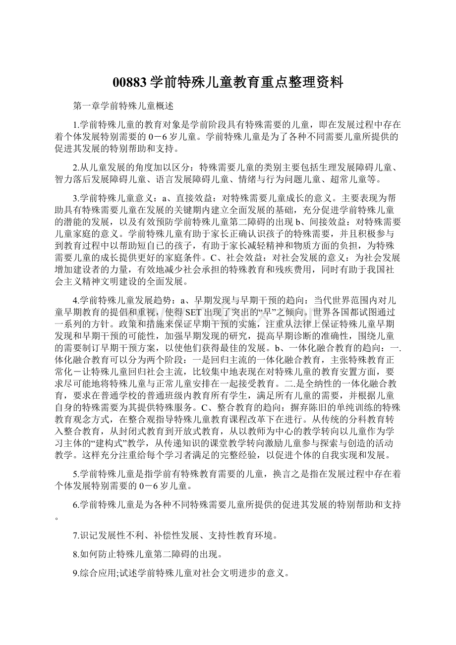 00883学前特殊儿童教育重点整理资料Word文档格式.docx_第1页