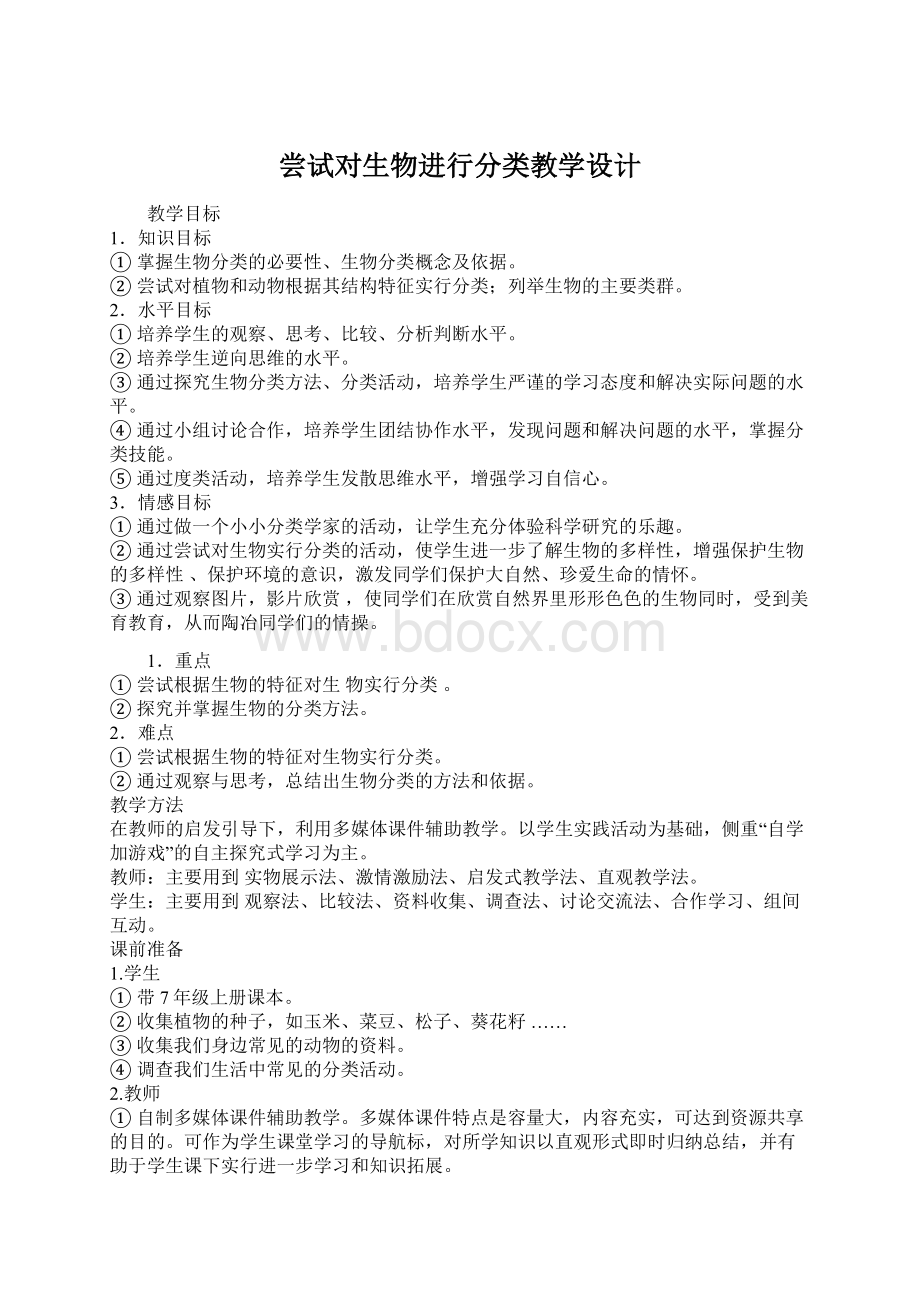 尝试对生物进行分类教学设计Word格式.docx_第1页