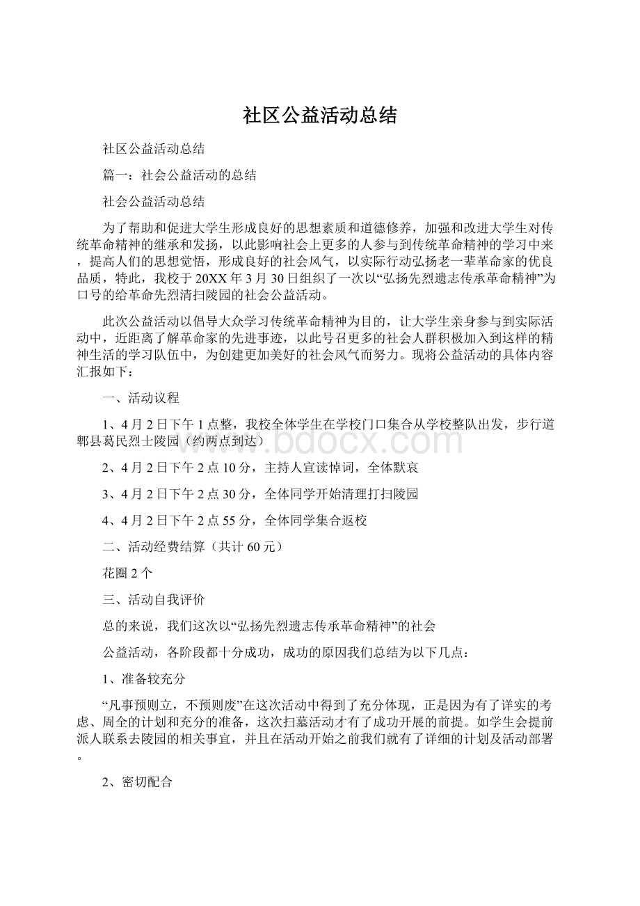 社区公益活动总结Word文档下载推荐.docx