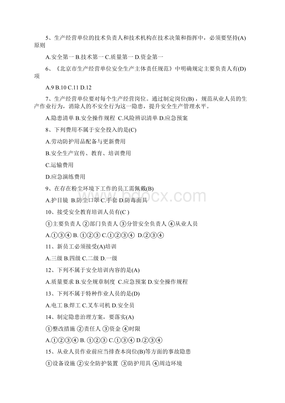 北京安全生产培训复习题带答案docWord文档格式.docx_第3页