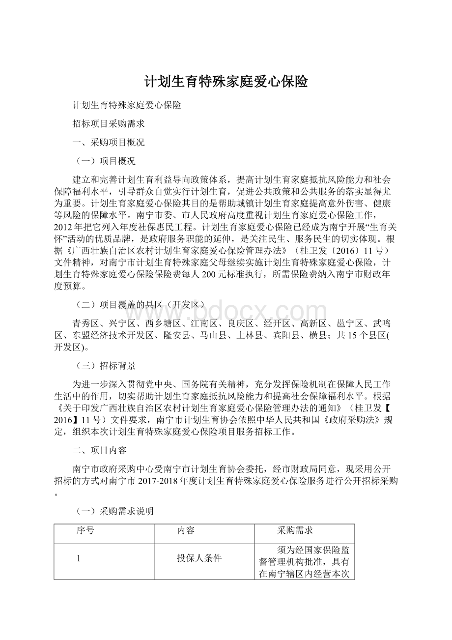 计划生育特殊家庭爱心保险文档格式.docx