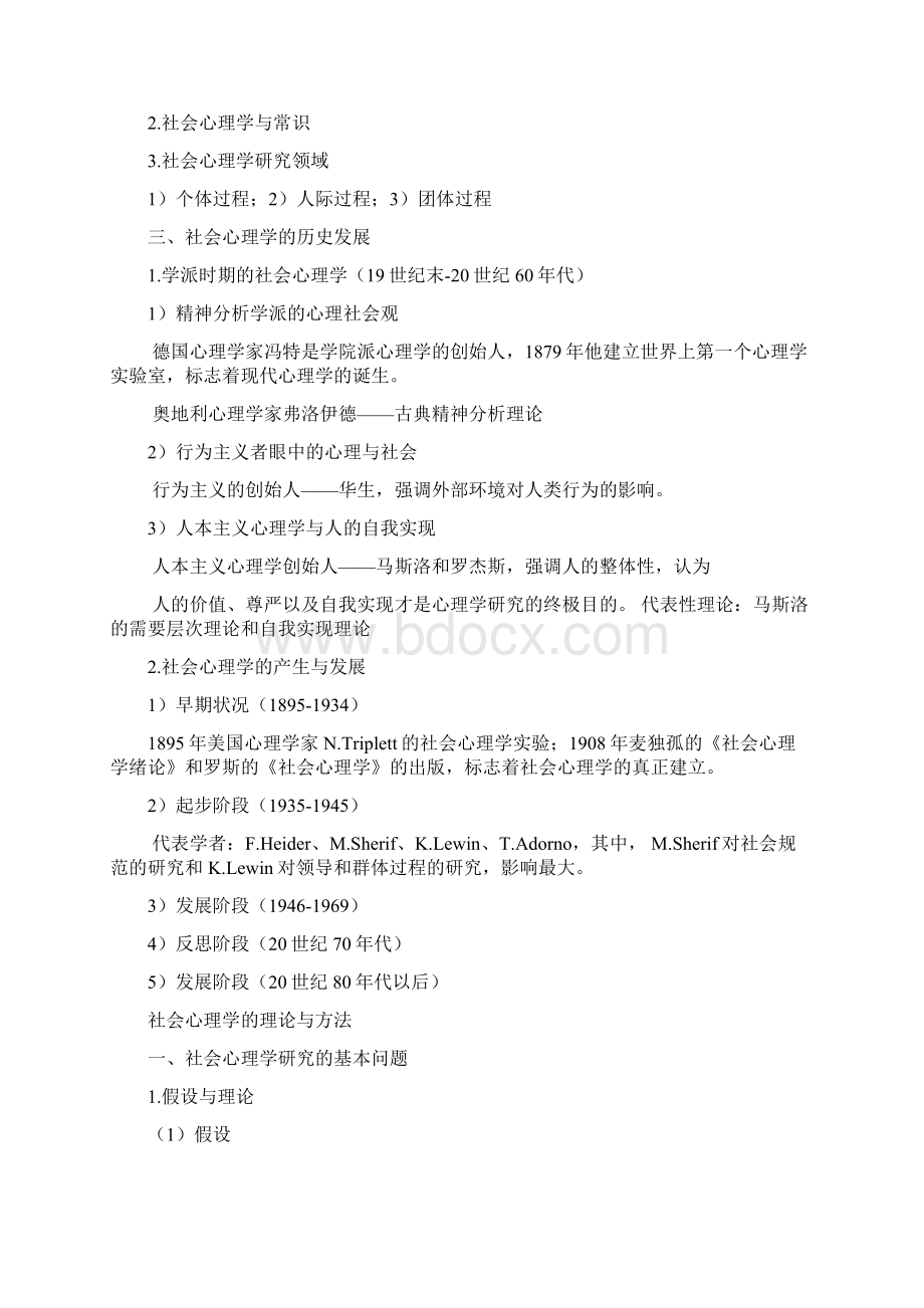 社会心理学期末复习总结Word文件下载.docx_第3页