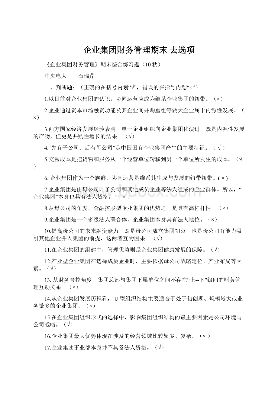 企业集团财务管理期末 去选项Word格式.docx