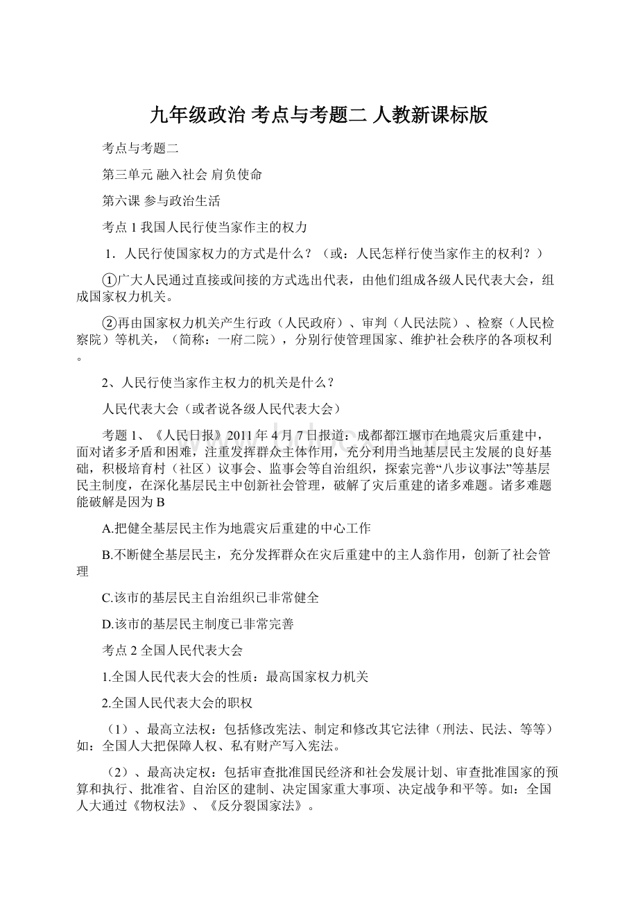 九年级政治 考点与考题二 人教新课标版.docx