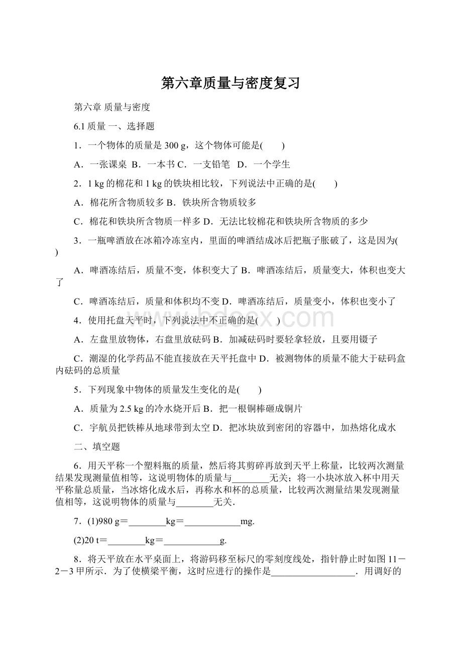 第六章质量与密度复习.docx