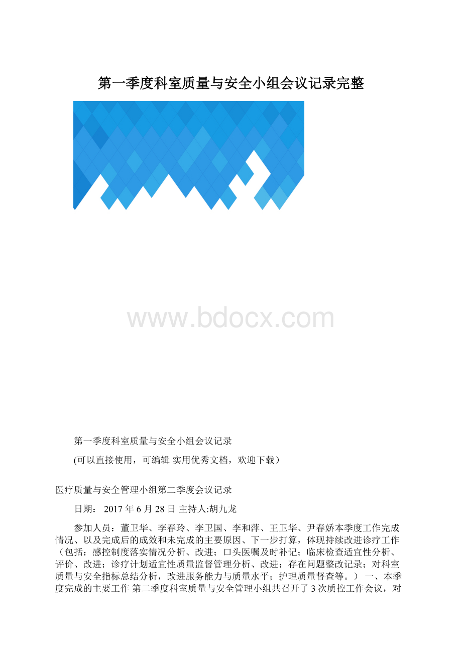 第一季度科室质量与安全小组会议记录完整.docx