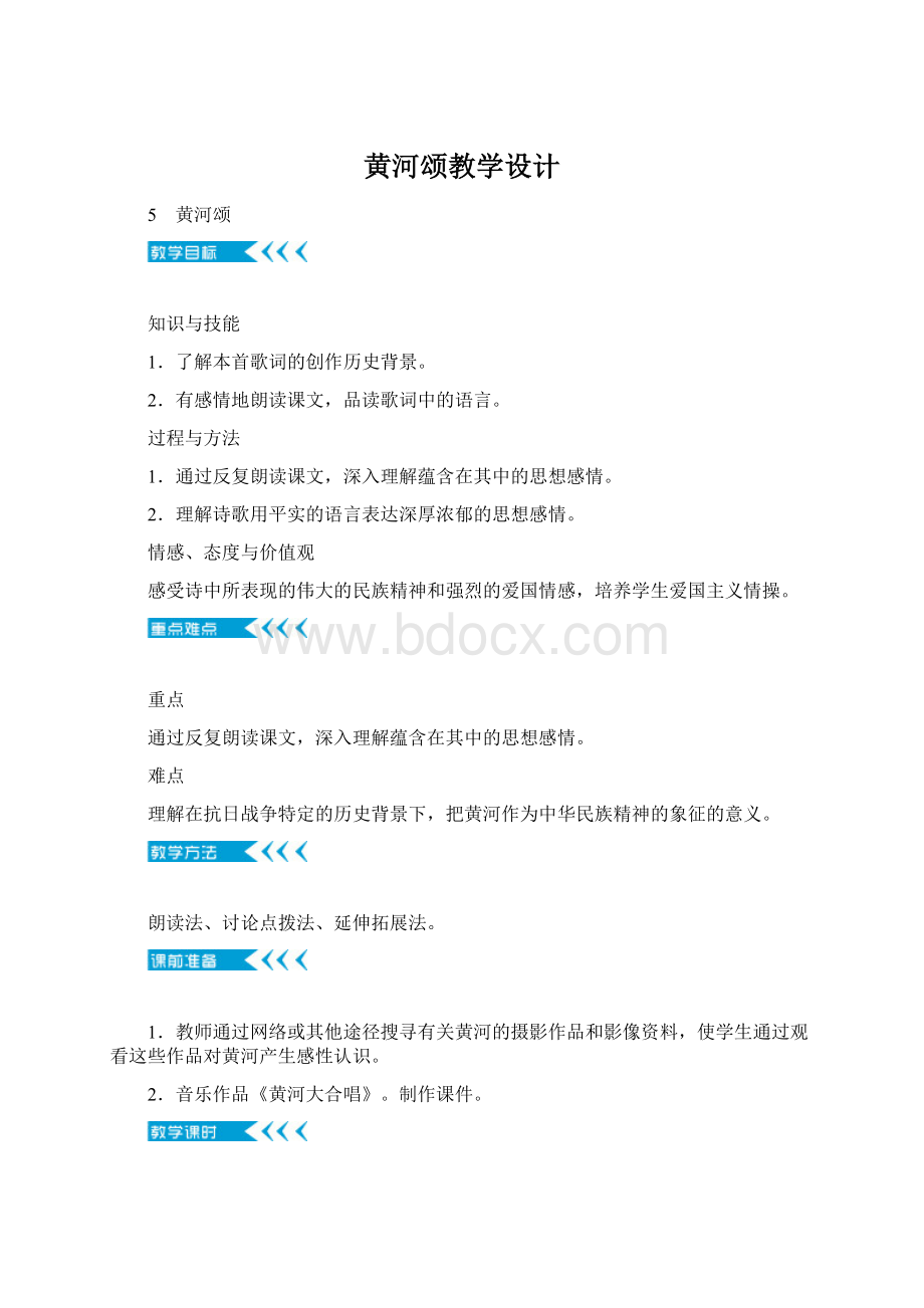 黄河颂教学设计.docx_第1页