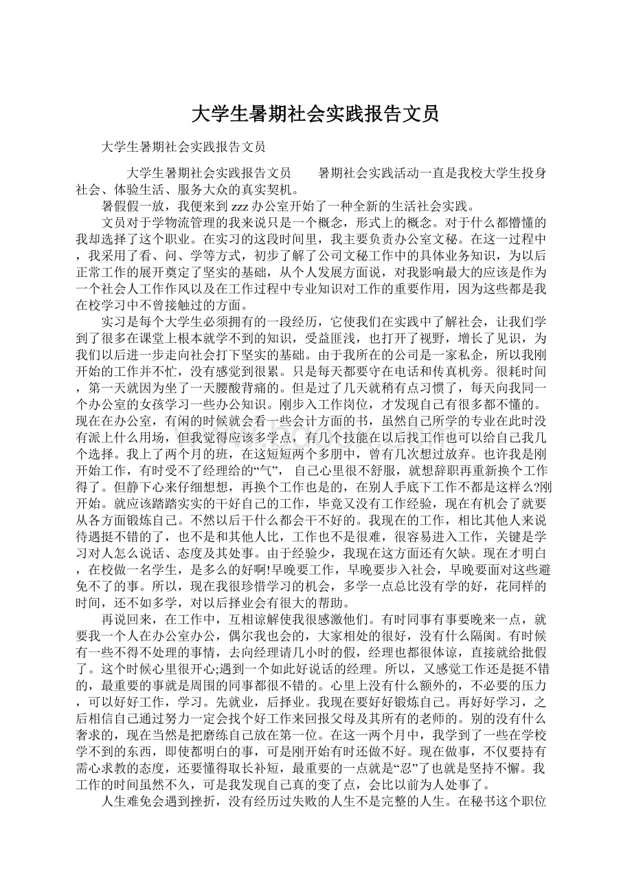 大学生暑期社会实践报告文员文档格式.docx_第1页