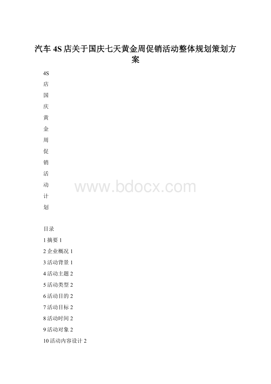 汽车4S店关于国庆七天黄金周促销活动整体规划策划方案Word文档格式.docx