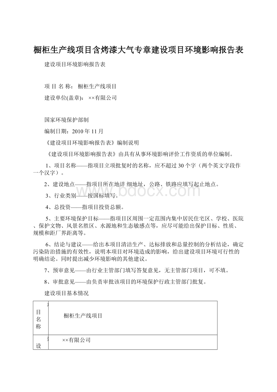 橱柜生产线项目含烤漆大气专章建设项目环境影响报告表Word下载.docx_第1页