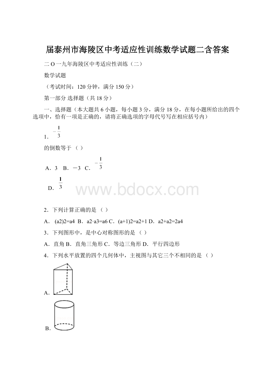 届泰州市海陵区中考适应性训练数学试题二含答案文档格式.docx