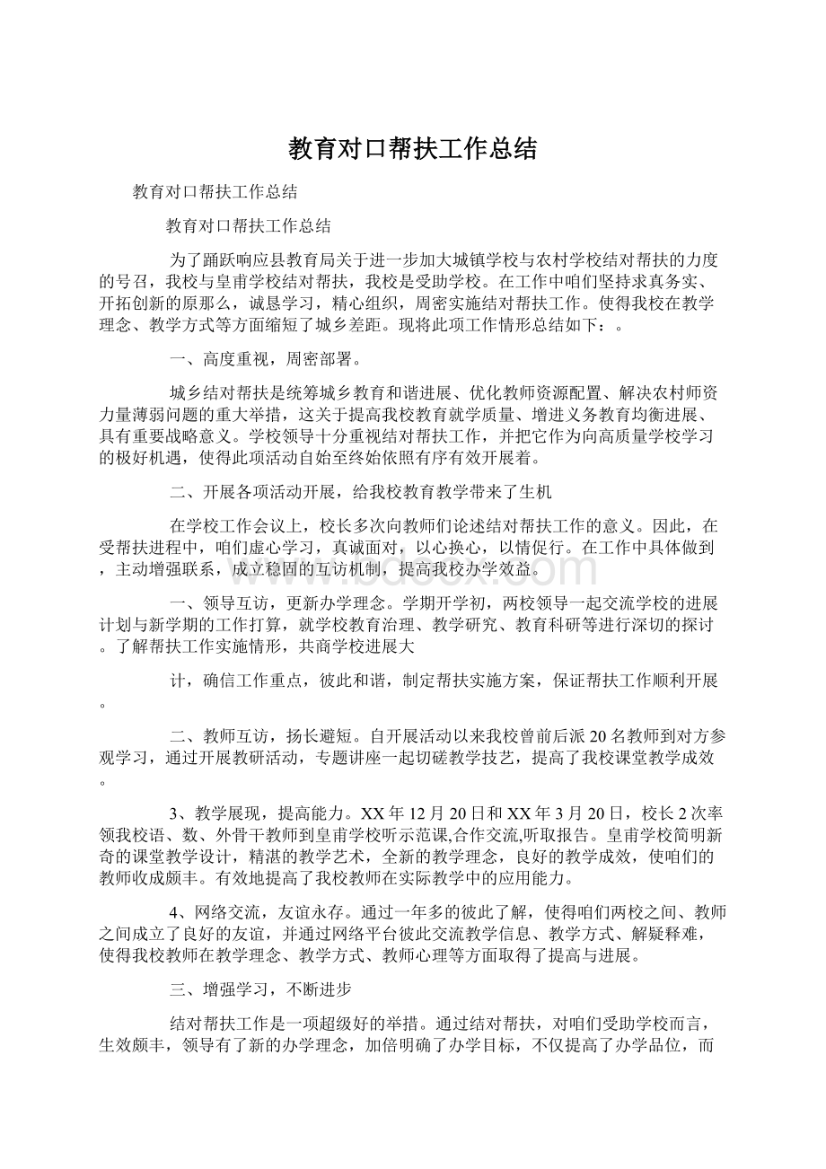 教育对口帮扶工作总结Word文档格式.docx