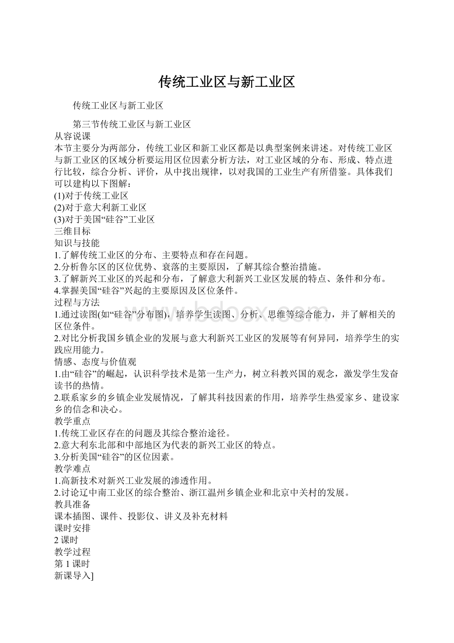 传统工业区与新工业区文档格式.docx_第1页