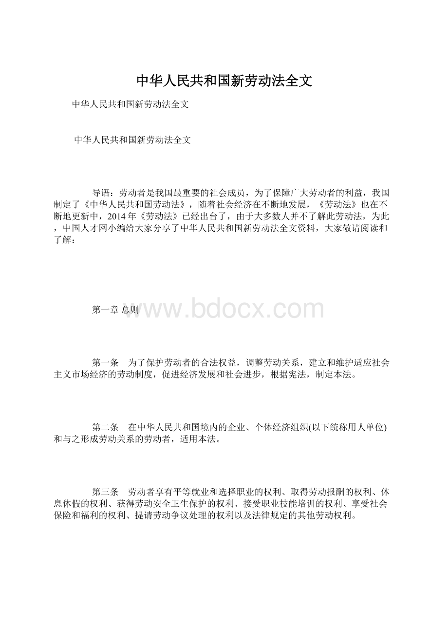 中华人民共和国新劳动法全文文档格式.docx
