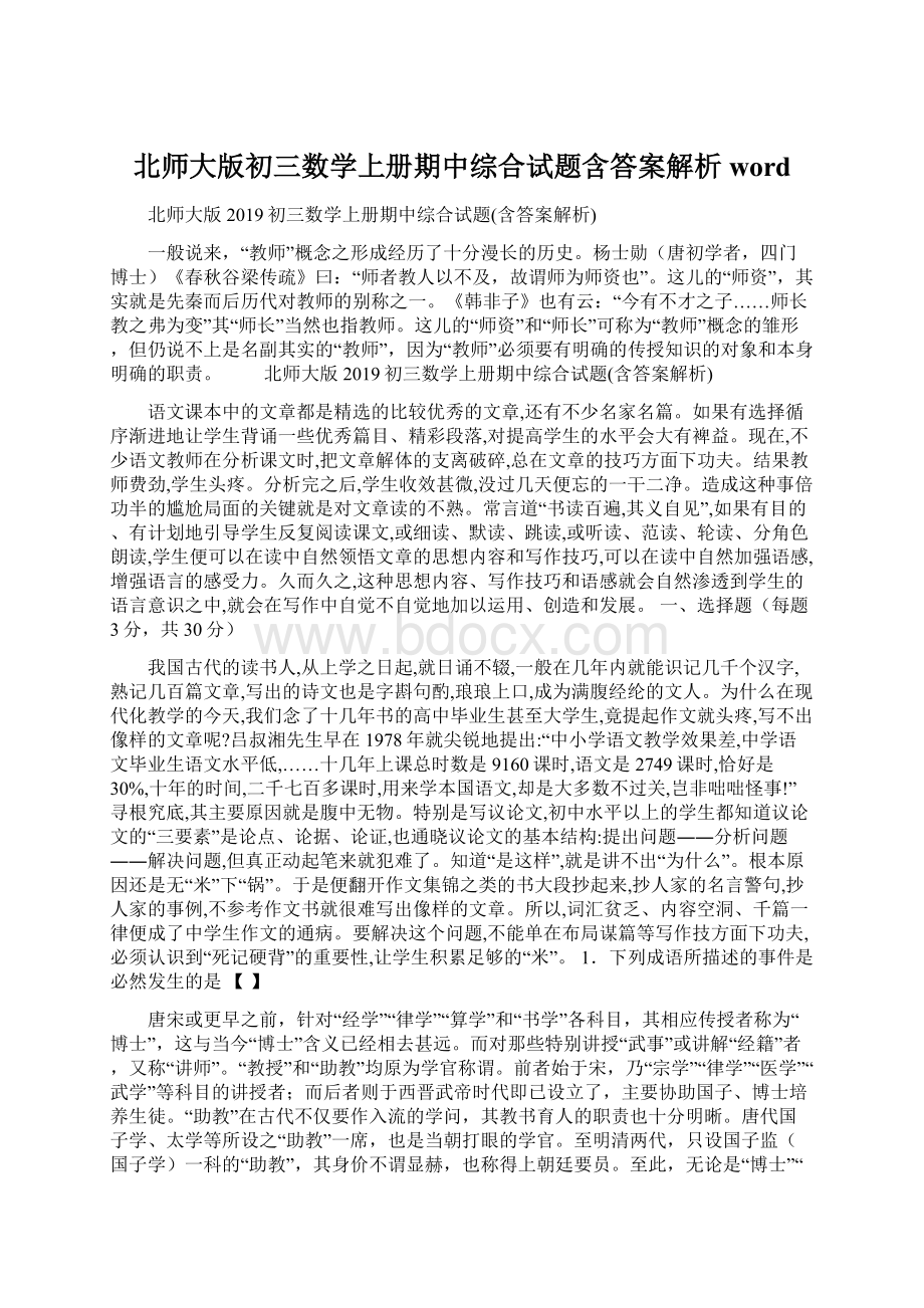 北师大版初三数学上册期中综合试题含答案解析wordWord下载.docx_第1页